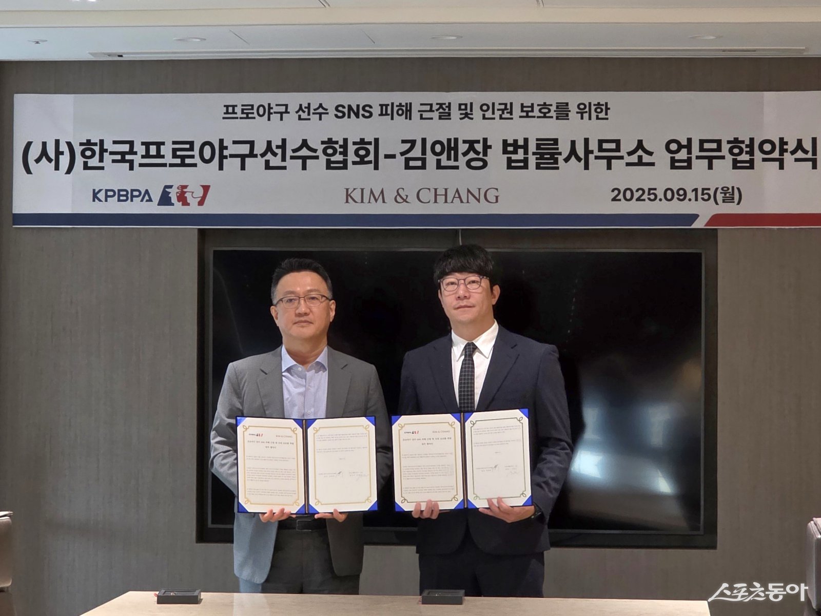 프로야구선수협회, <b>김앤장</b>과 프로야구 선수 SNS 피해 근절을 위한 업무...