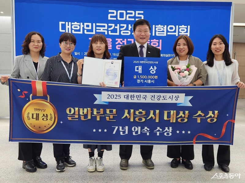 시흥시, ‘대한민국<b>건강도시상</b>’ <b>7년 연속 수상</b> 쾌거