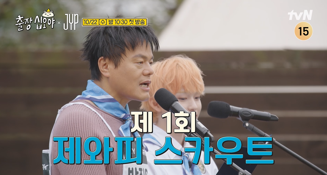 DAY6→스키즈, JYP 아이돌 떴다…‘<b>출장 십오야</b>’ 오늘 첫방
