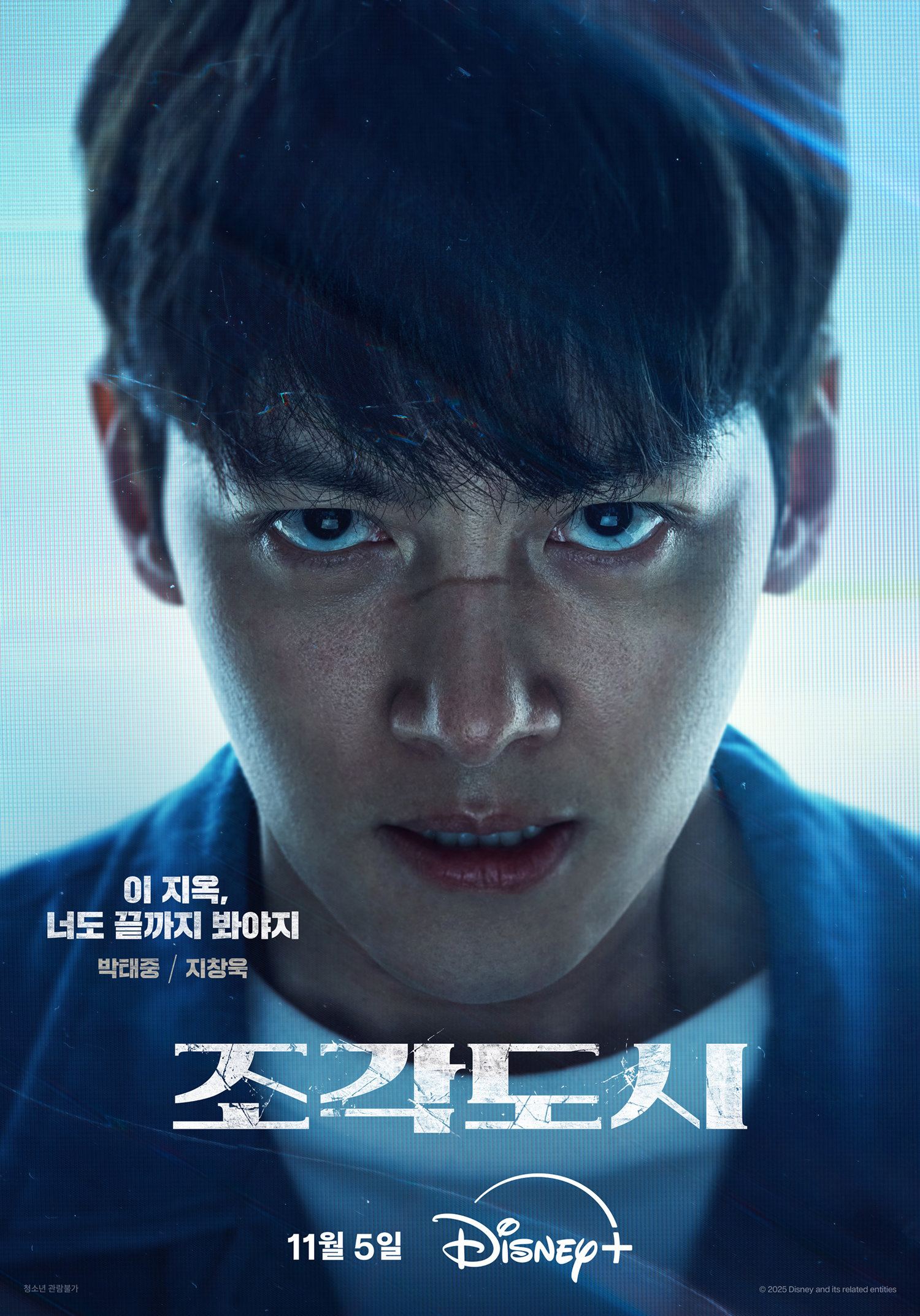 ‘조각도시’, 파괴된 삶과 설계된 복수…지창욱 vs <b>도경수</b>