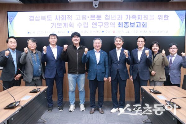 경상북도의회 ‘경상북도 사회적 고립&#8231;은둔 청년과 가족 지원을 위한 기본계획 수립 연구용역’ 최종보고회 참석자들이 파이팅하고 있다. 사진제공 ㅣ 경북도의회