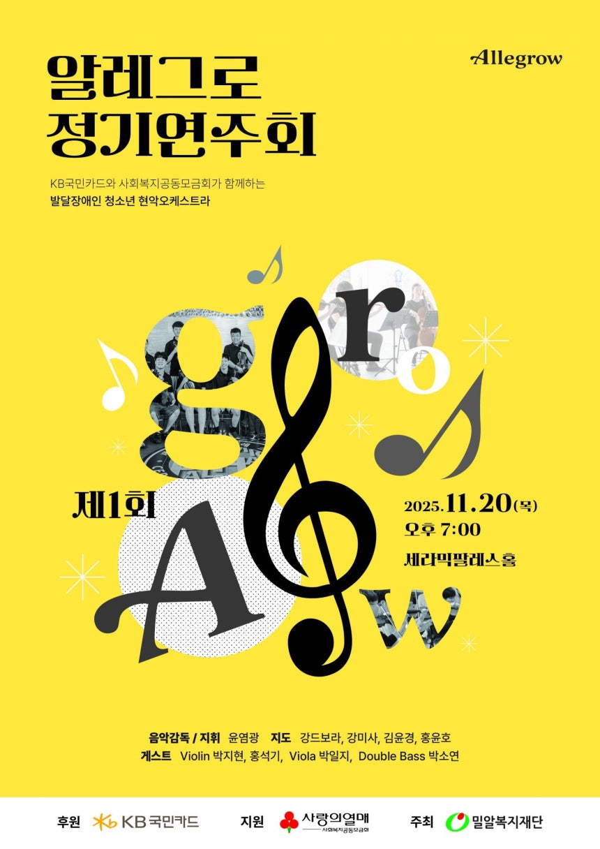 KB알레그로 정기 연주회 포스터. 사진제공｜KB국민카드