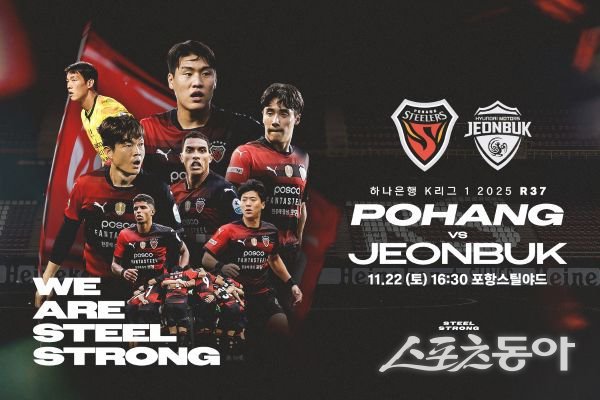 포항스틸러스-전북현대 하나은행&#160;K리그1 2025 37라운드 포스터. 사진제공ㅣ포항스틸러스