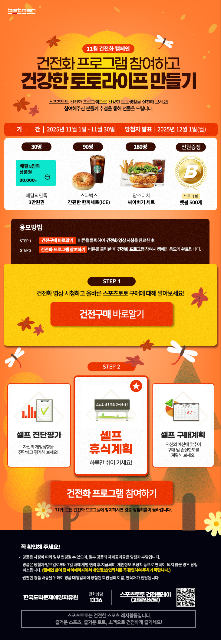 <b>베트맨</b>, 11월 <b>건전화 캠페인</b> ‘<b>건전화</b> 프로그램 참여하고 건강한 토토라...