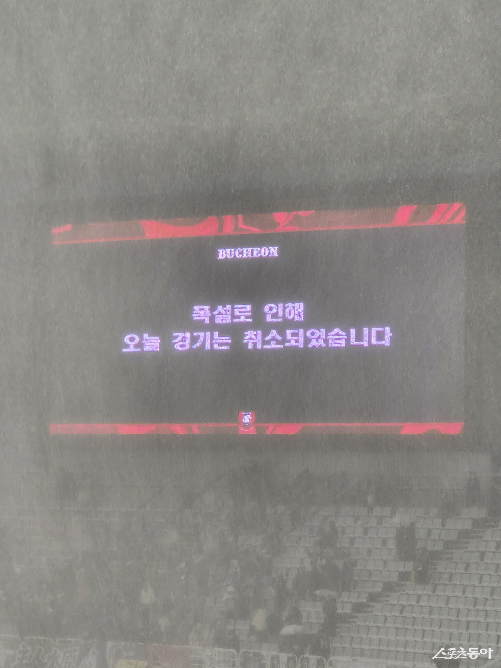 [SD 부천 라이브] 부천-수원FC <b>승강 PO</b> 1차전 <b>폭설</b>로 <b>연기</b>…“5일 오후 ...