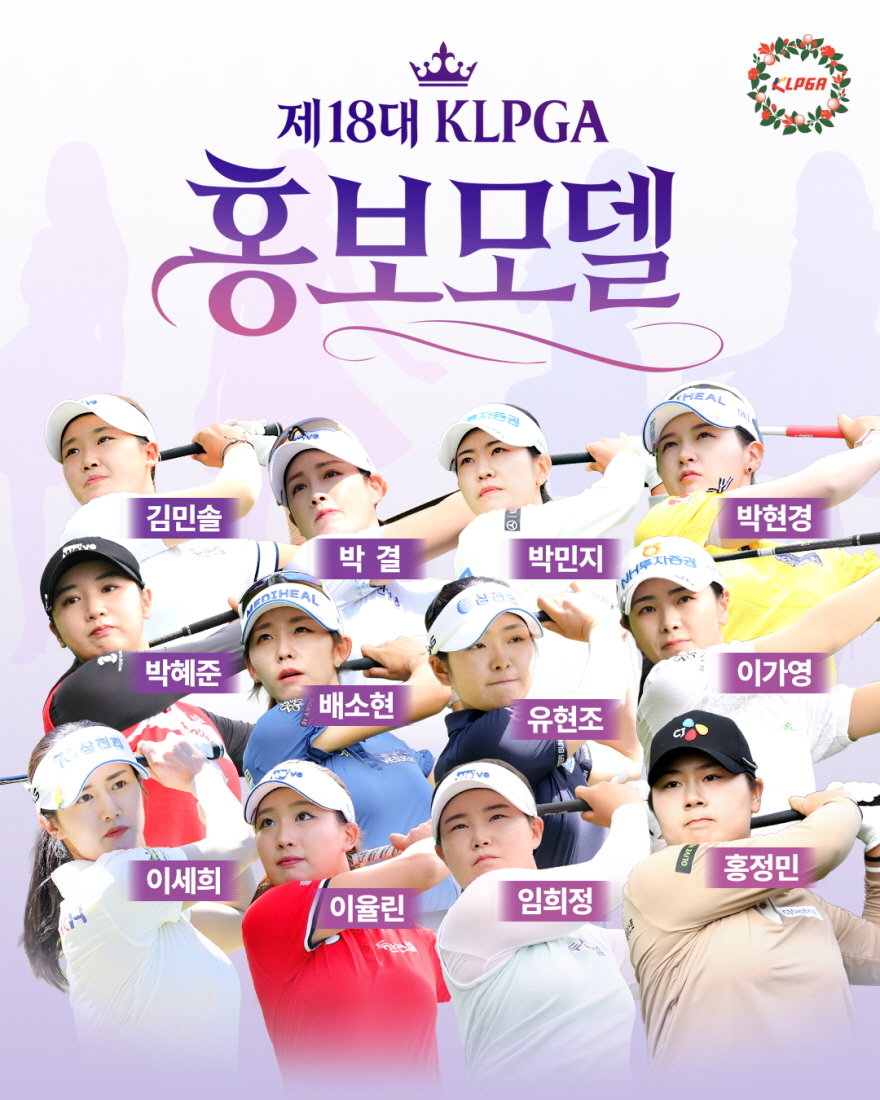 <b>KLPGA</b>, 2026 제18대 <b>홍보모델</b> 12명 발표…팬투표 1위는 임희정