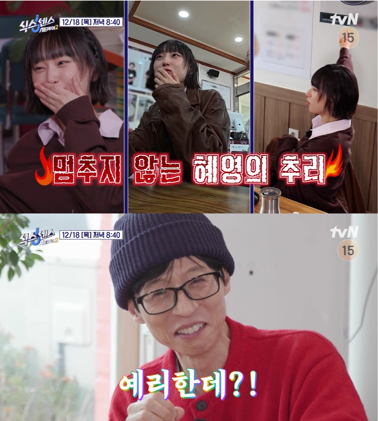 류혜영 추리에 유재석도 반응 폭발…‘<b>식스센스2</b>’ 변수 등장