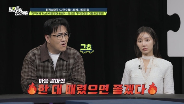 20세 여성, 친구 가스라이팅에 성매매 내몰렸다…한그루 “한 대 때리고 싶어” (탐비)