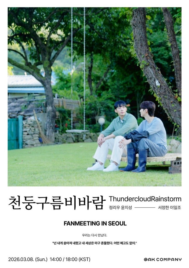 《雷雲暴雨》鄭利宇尹智聖3月台北首爾粉絲見面會資訊