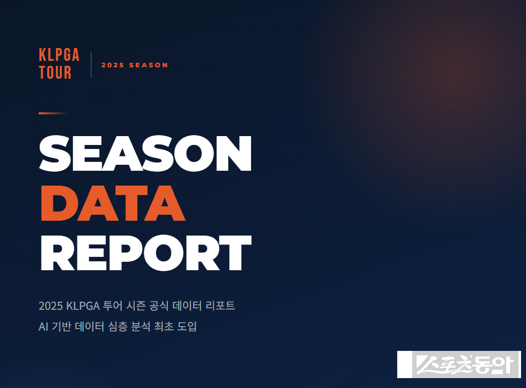 KLPGA, AI기반 심층 분석 도입한 ‘2025 KLPGA 선수 <b>데이터</b> 리포트’ 선보...