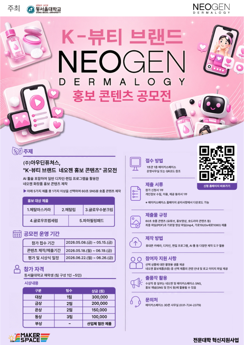 동서울대-네오젠, ‘K-뷰티 홍보 콘텐츠 공모전’ 개최