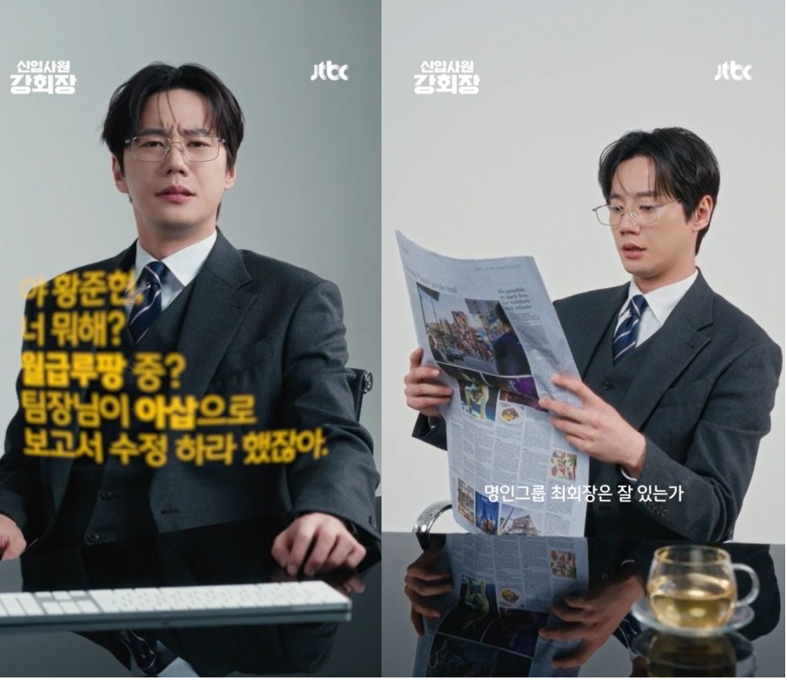 《新進社員姜會長》李濬榮李宙明首播預告曝光