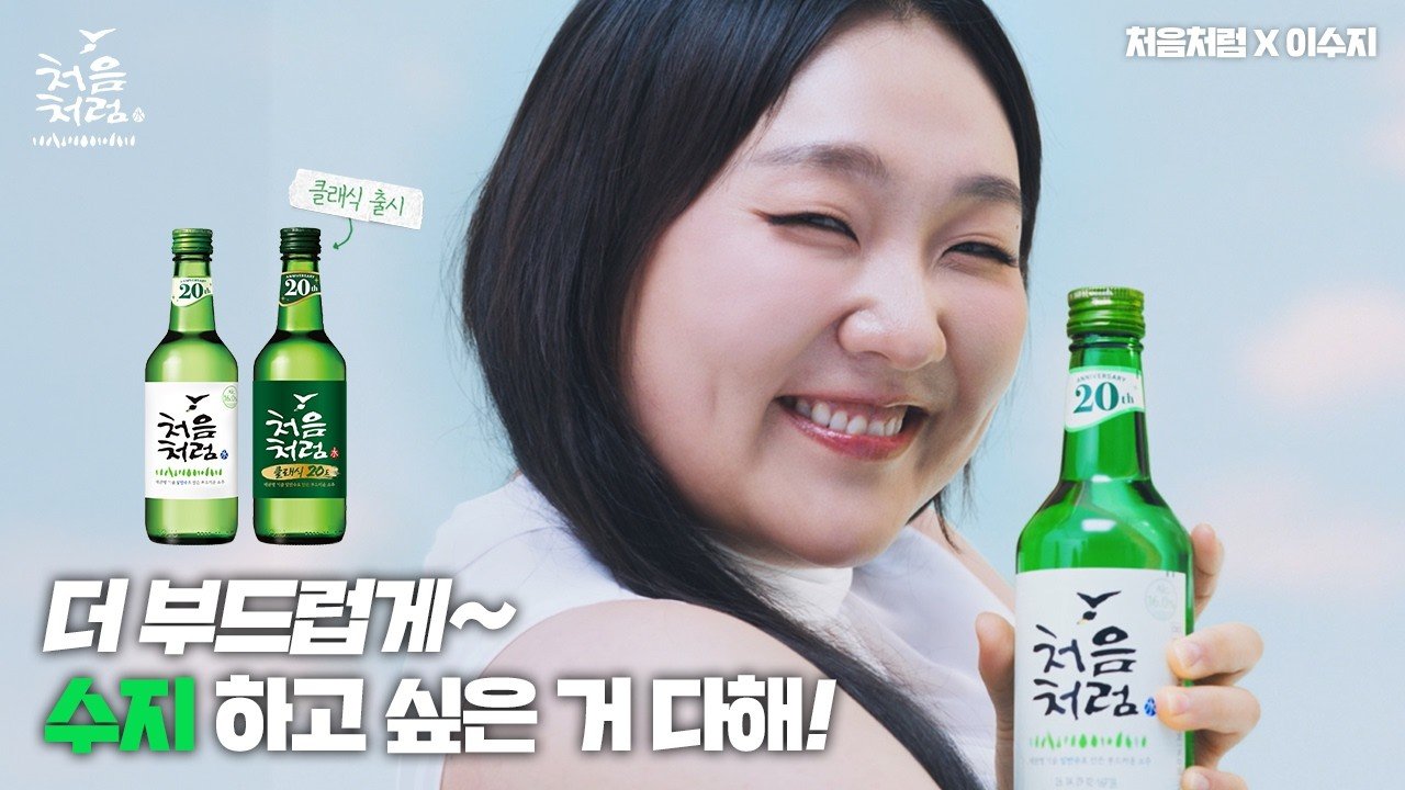 “늘씬 미녀만 가능?”…‘대세 of 대세’ 이수지, 소주 광고 공식도 깨...
