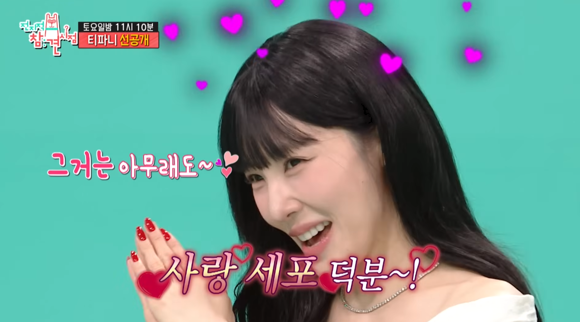 <b>티파니</b>, <b>변요한</b>과 <b>결혼</b>하더니 더 예뻐졌네…“사랑 세포 덕분” (전참...