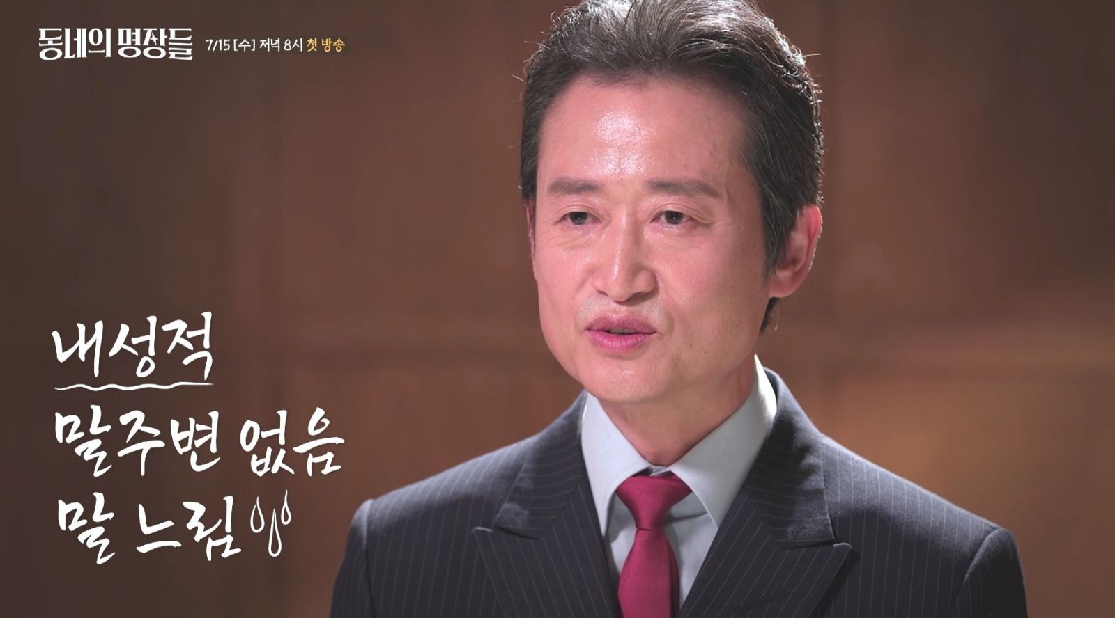 유승목 데뷔 36년 만에 첫 단독 스토리텔러, ‘<b>동네의 명장들</b>’ 15일 첫...