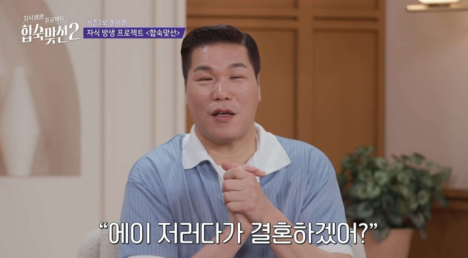 서장훈, 부모·자녀 심리 꿰뚫었다…‘<b>합숙맞선</b>2’ 몰입도 견인
