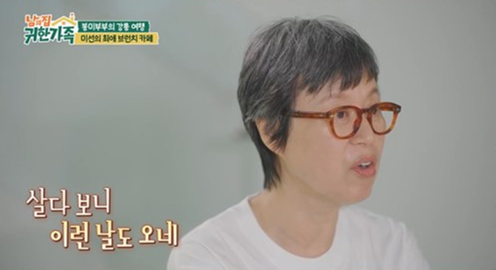 박미선이봉원, 20년 만 강릉 여행…투병 기억에 ‘울컥’ (<b>귀한가족</b>)