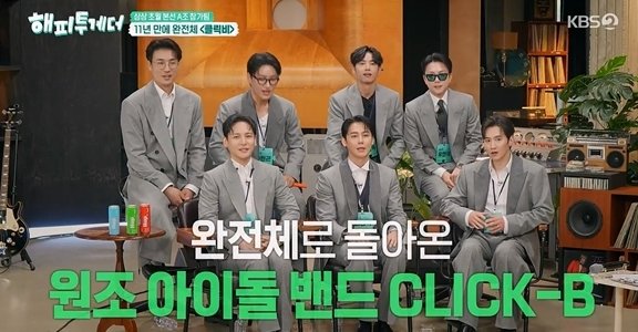 클릭B 11년 만에 완전체…‘해투’ 첫방, ‘슈가맨’ 느낌 나네
