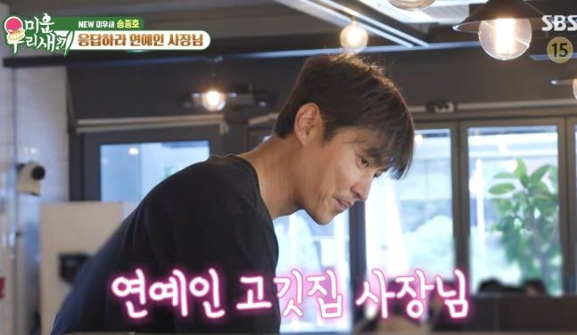 <b>송종호</b>, 3년 반 공백 끝 고깃집 사장…“생계 위해 시작”
