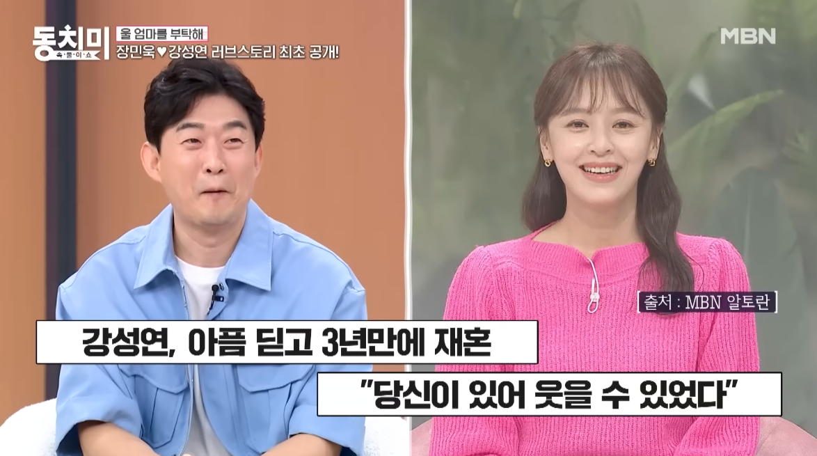 강성연<b>장민욱</b> “장모님 진료하다 만났다”…<b>재혼</b> 스토리 최초 공개 (...