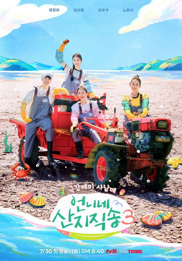 ‘<b>언니네 산지직송</b>3’·‘우주떡집’, tvN 검증된 아는 맛 예능