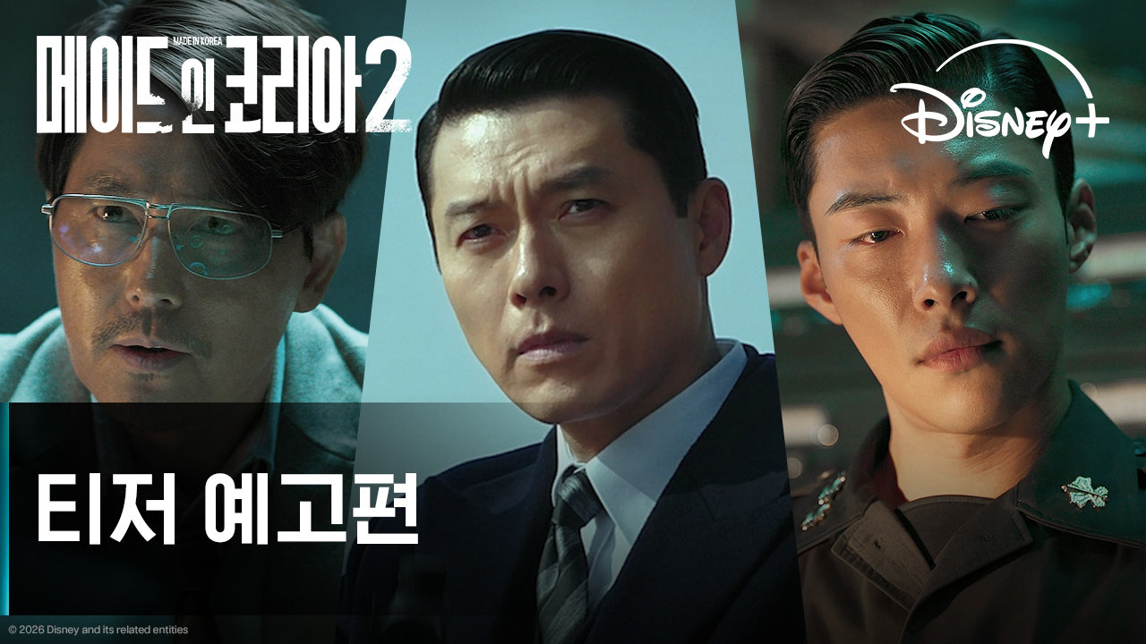 ‘<b>메이드 인 코리아</b>’ <b>시즌2</b>, 9월 9일 공개 확정…현빈·정우성 다시 맞...