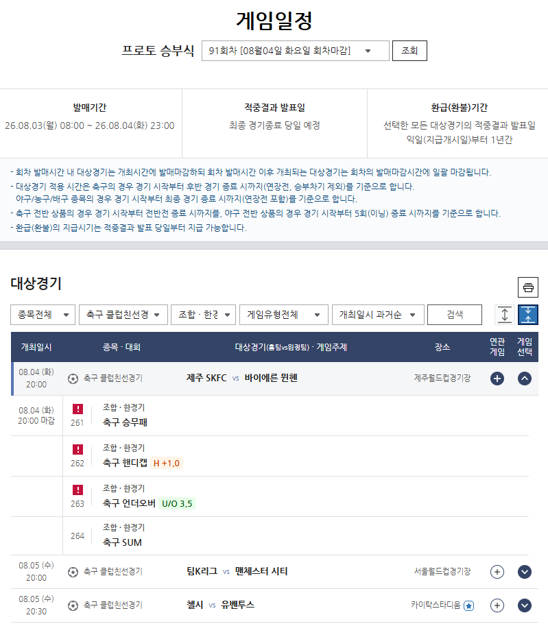 프로토 승부식 91회차 마감 임박…‘제주 vs <b>바이에른 뮌헨</b>’전으로 관...