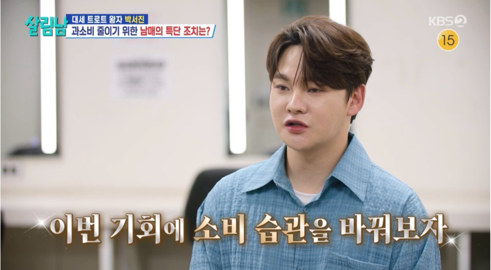 박서진, 취미에 3000만원 쓰더니 ‘소비 다이어트’…하루 1만6500원 도전...