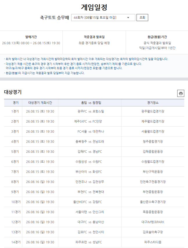 프로토 승부식 44회차 대상경기.