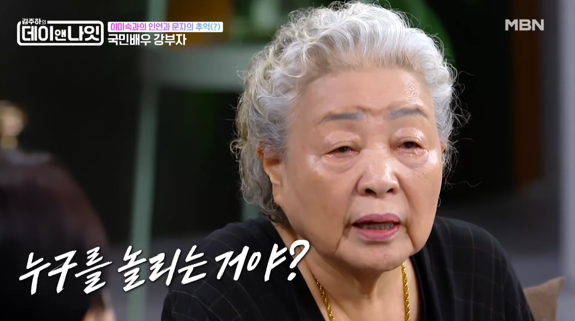 <b>강부자</b>, <b>이미숙</b> 문자 말투에 공개 <b>일침</b>…“누구 놀리는 거야?”