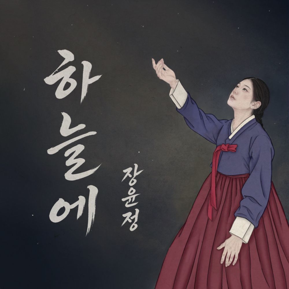 무려 2년 8개월 만이야! 장윤정이 신곡 '하늘에'로 전격 컴백했어