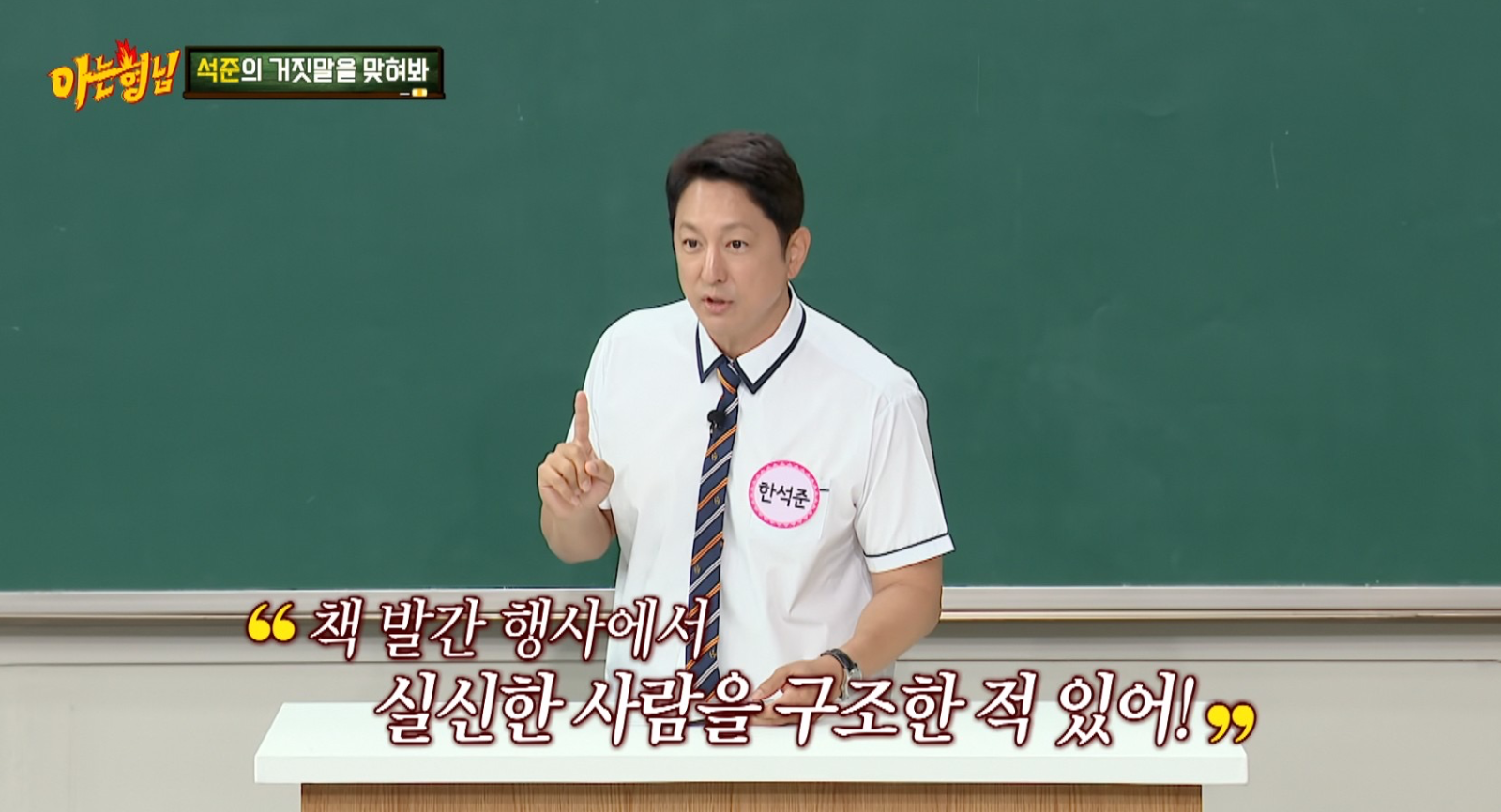 <b>한석준</b>, <b>기립성 저혈압</b> 고백…쓰러져 머리 다쳐 응급실行