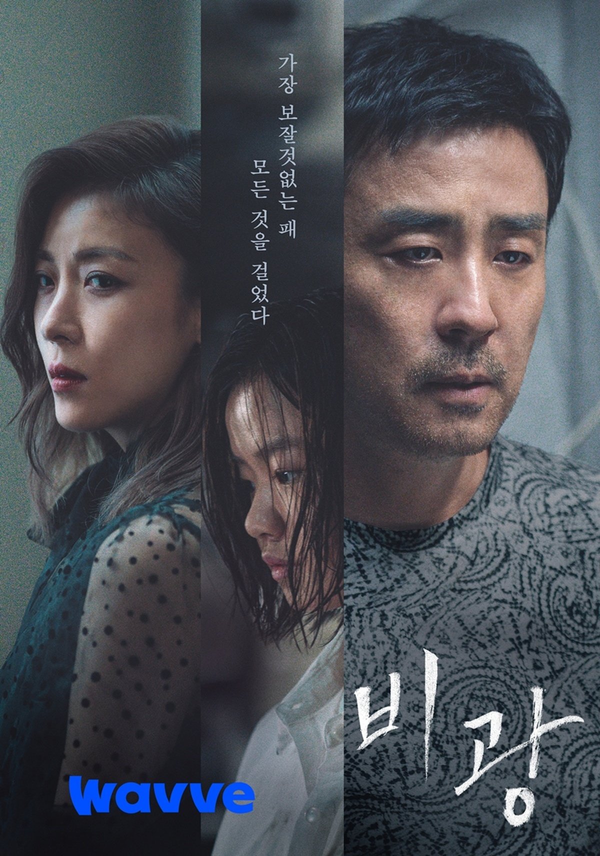 웨이브, 류승룡X하지원 ‘<b>비광</b>’ 23일(오늘) 독점 공개
