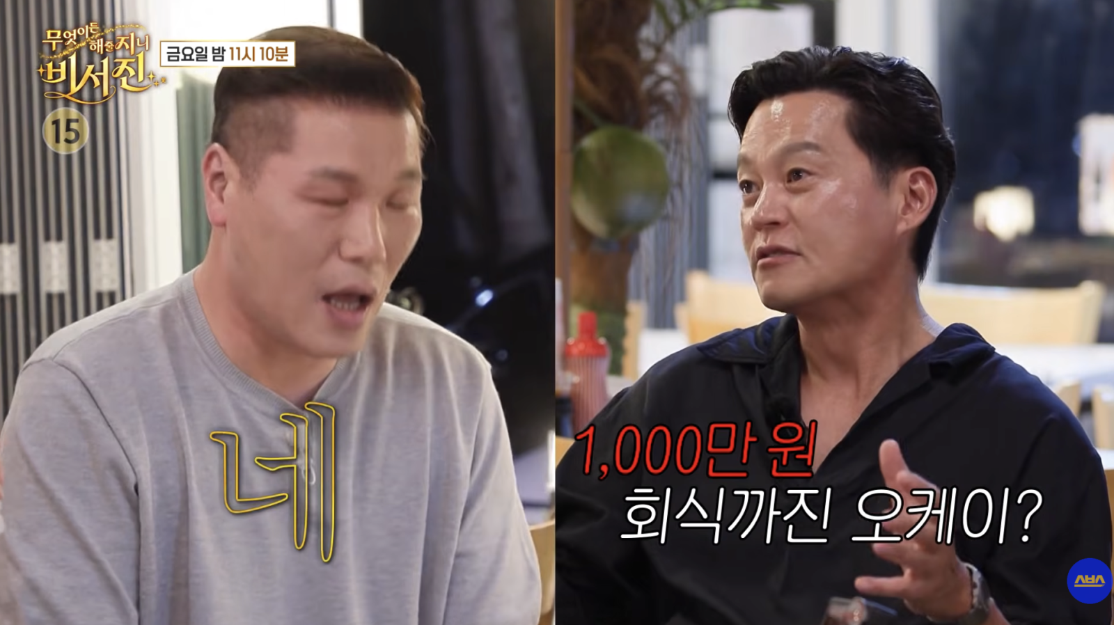 <b>서장훈</b>, 1000만원 회식도 OK?…이서진 “재력 부럽다”