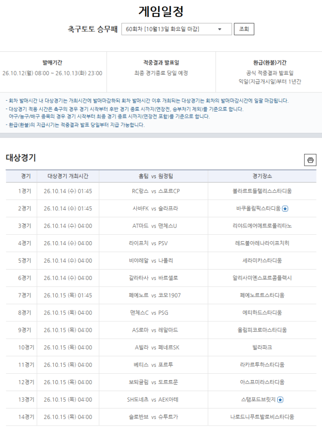 축구토토 승무패 60회차 게임일정.