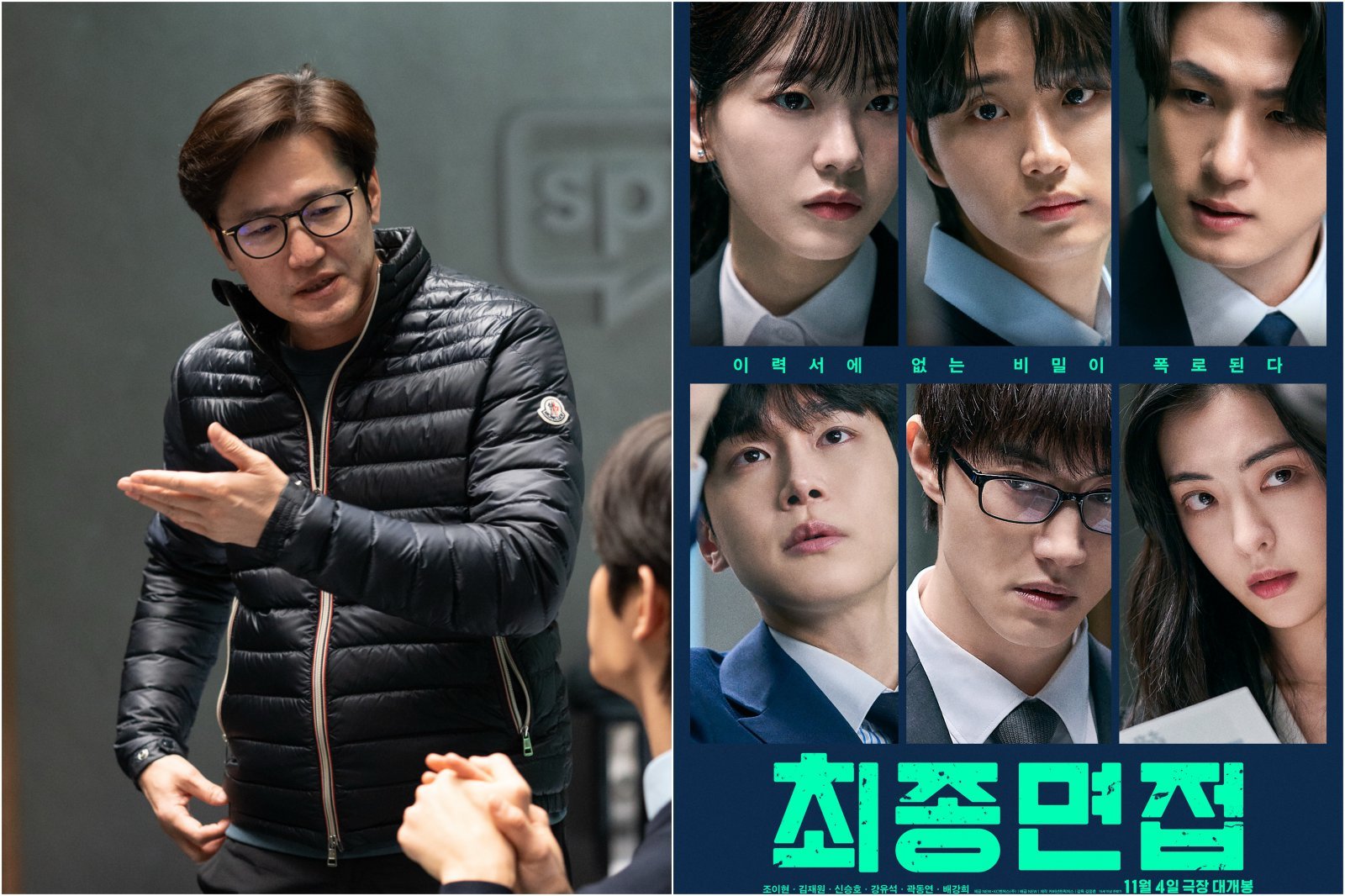 映画「최종면접」の監督と、チョ・イヒョンら出演者の顔を配したポスター画像