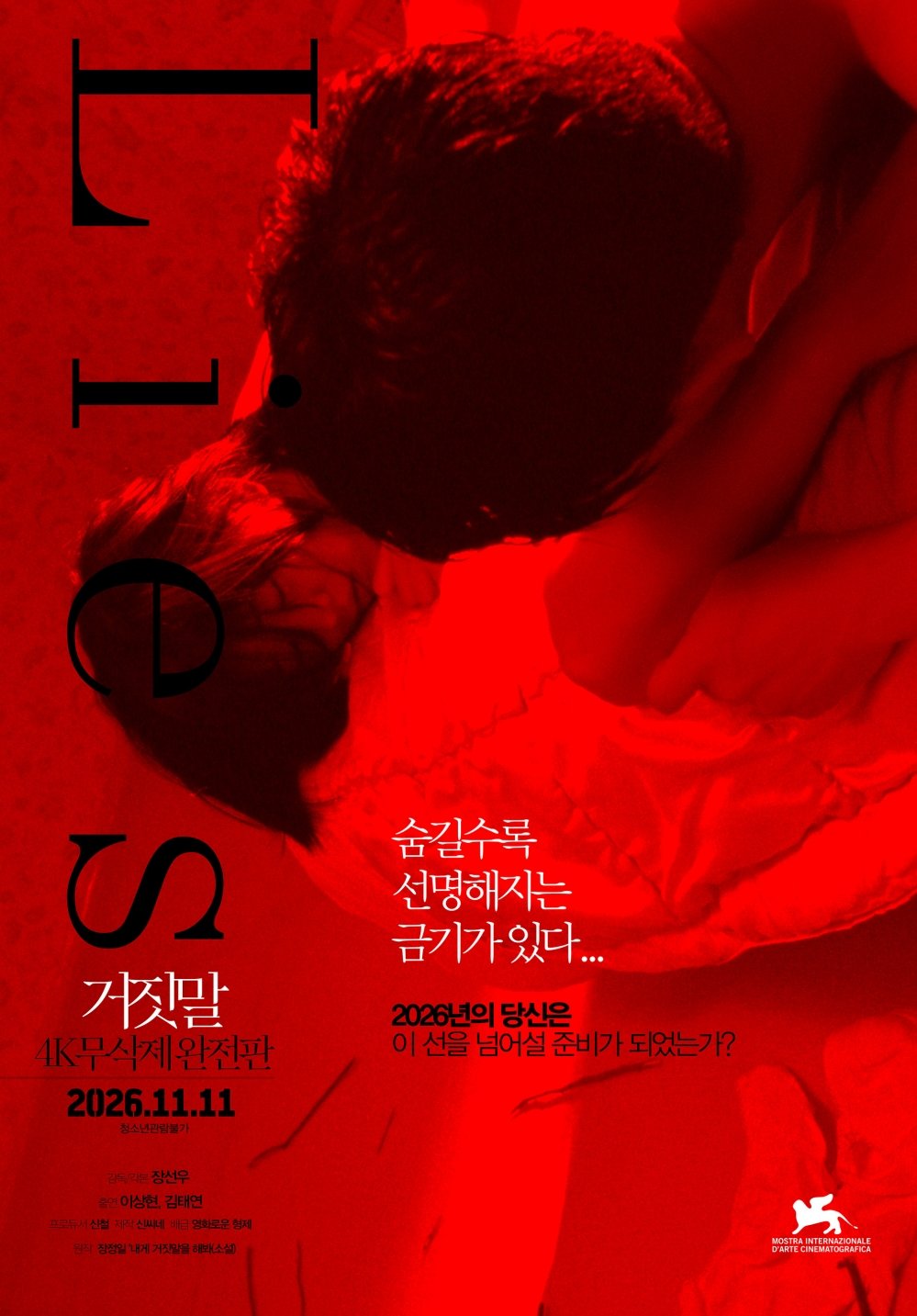 赤を基調に、人物が絡み合う構図を描いた映画『嘘:4K無削除完全版』のポスター