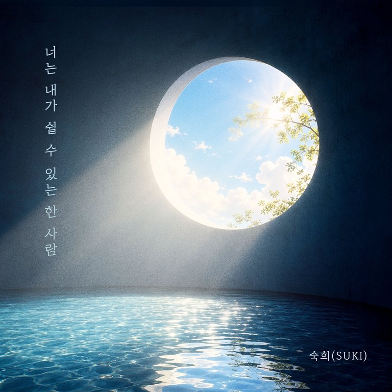 円形の窓から青空と木々の光が差し込むスッキの新曲ジャケット