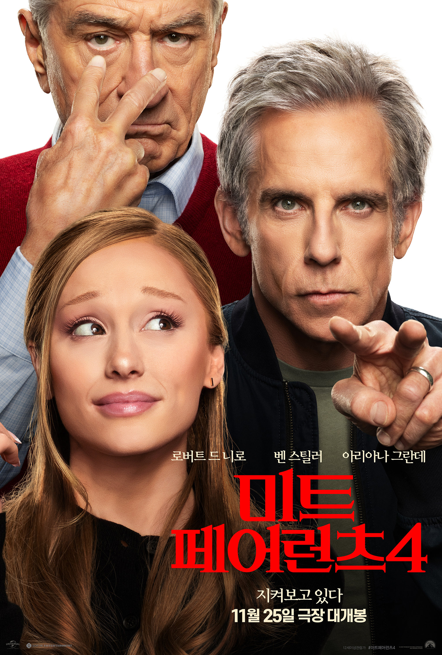 ロバート・デ・ニーロ、ベン・スティラー、アリアナ・グランデが並ぶ『ミート・ペアレンツ4』のメインポスター
