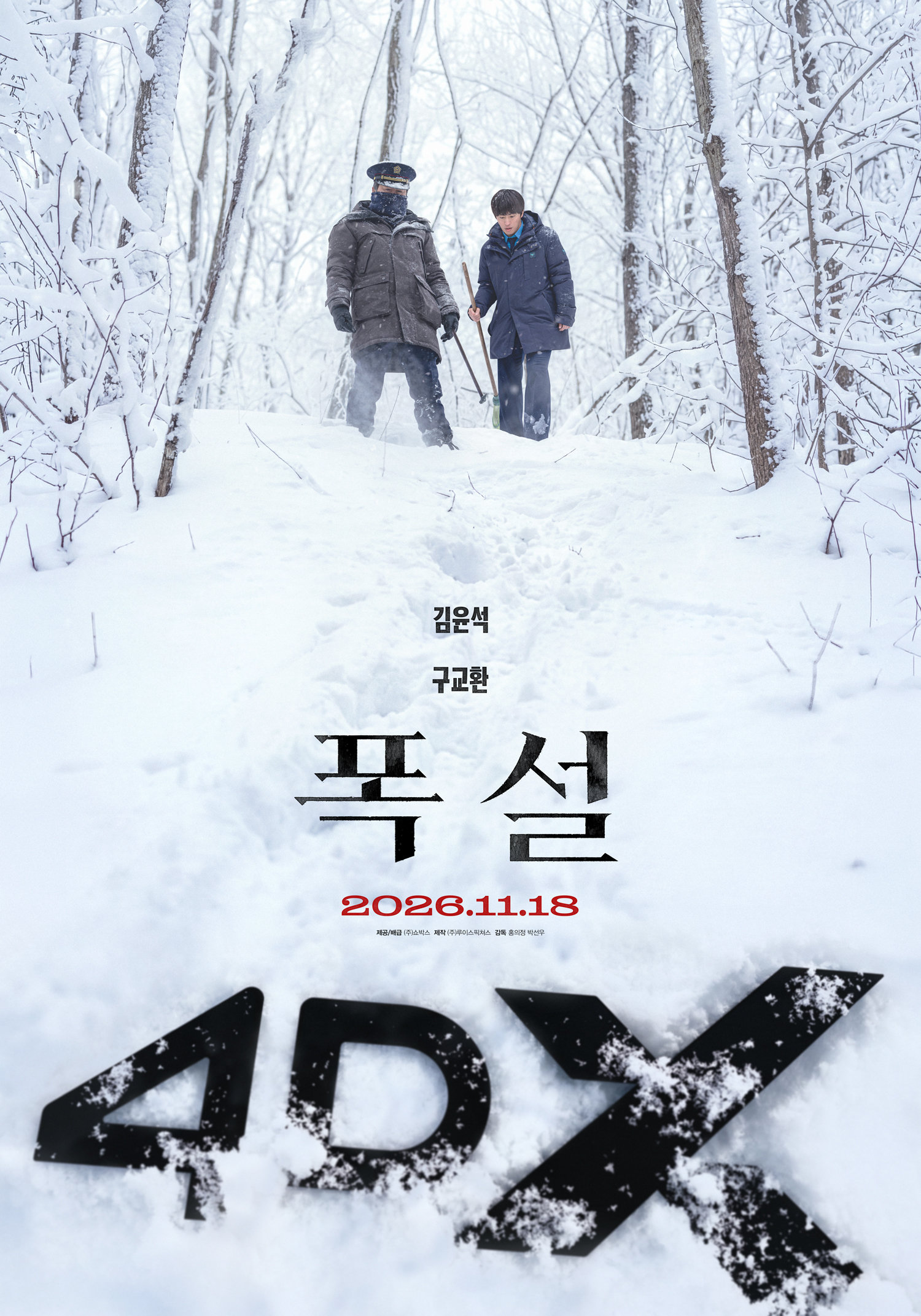 雪に覆われた森を歩くキム・ユンソクとク・ギョファンを描いた映画『大雪』の告知ビジュアル。韓国公開日は2026年11月18日。
