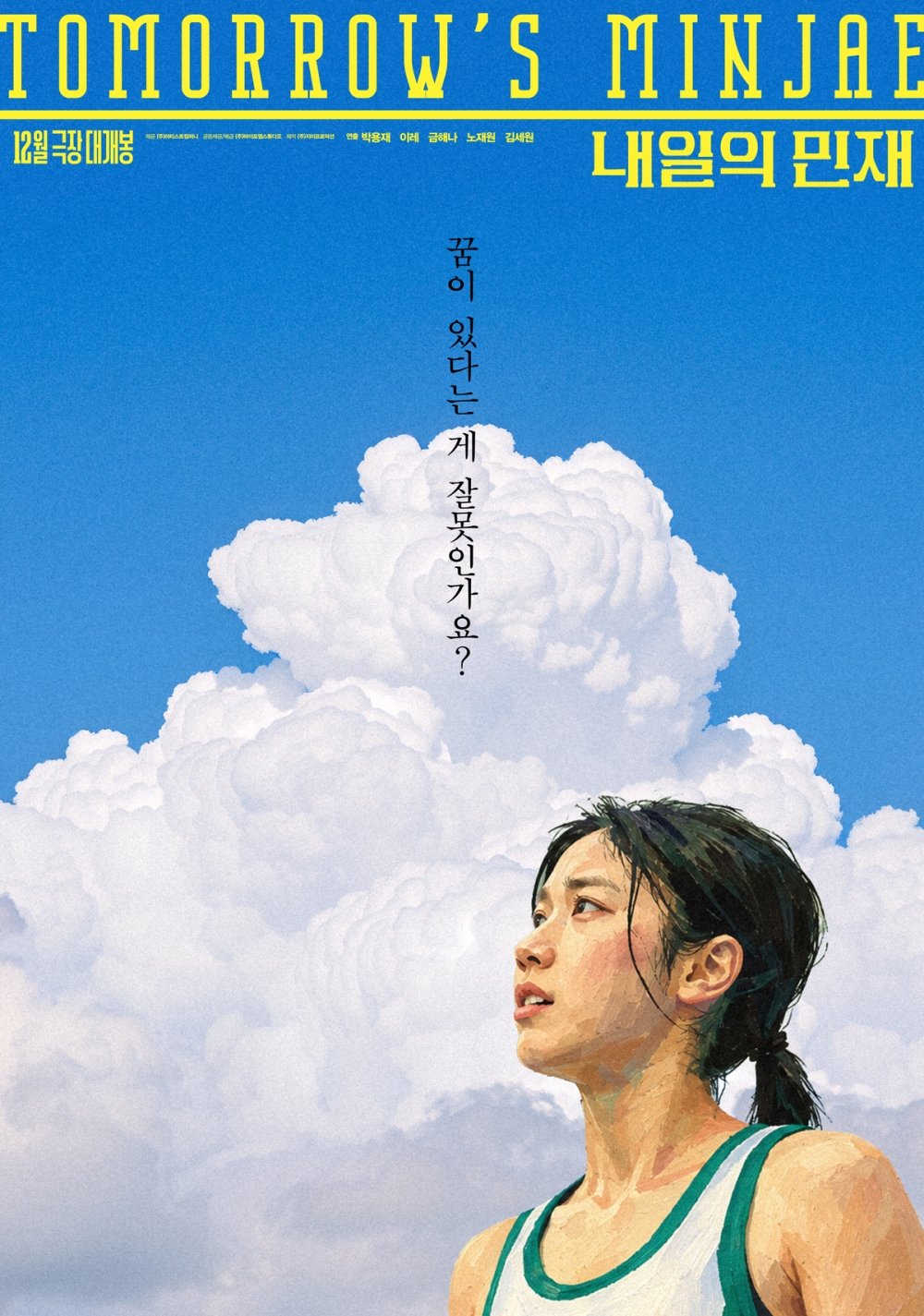 映画『明日のミンジェ』のティザーポスター。青空と雲を背景に、陸上選手ミンジェが見上げる姿が描かれている