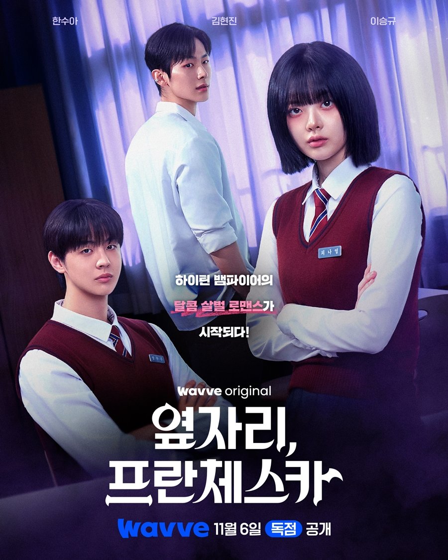 Wavveオリジナル「隣のフランチェスカ」のポスター。ハン・スア、キム・ヒョンジン、イ・スンギュが制服姿で並ぶ。