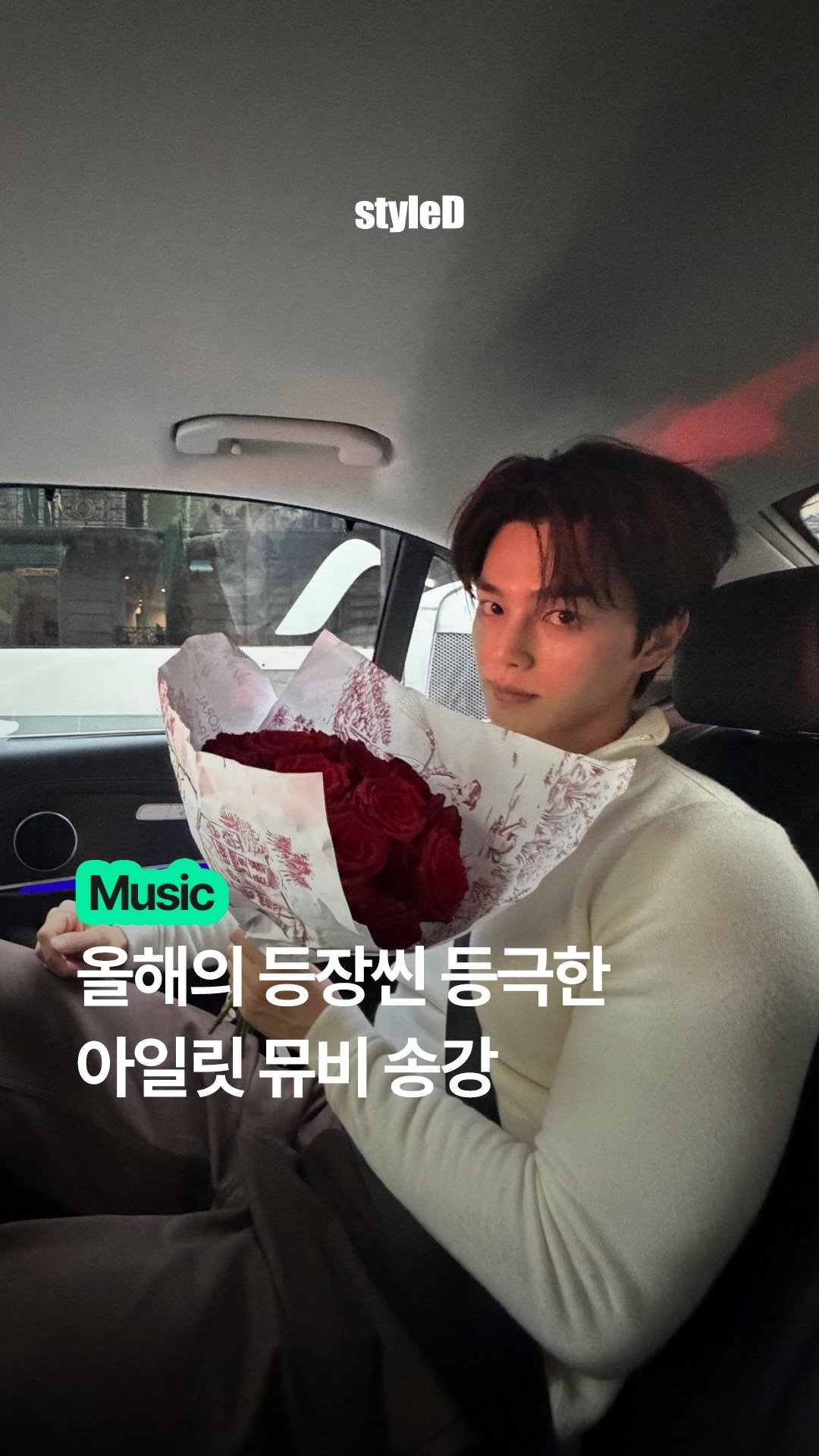 StyleDの画像。花束を持つソン・ガンの写真とILLITのミュージックビデオについての韓国語テキストが掲載されている