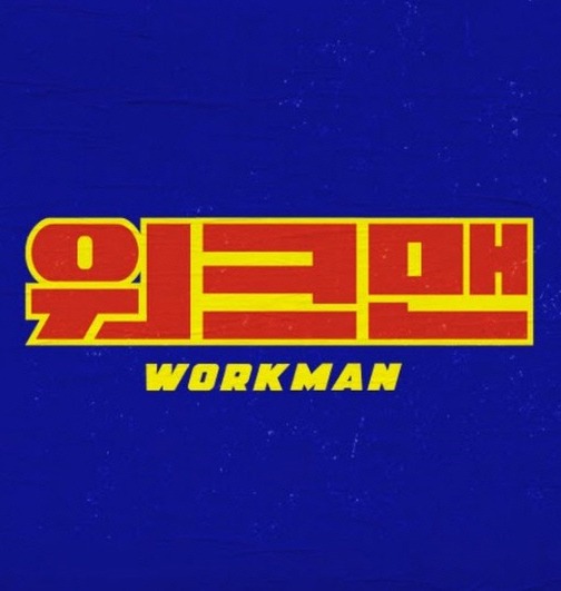 고동완 PD ‘워크맨’ <b>논란</b> 해명 “일베 <b>자막</b> NO·‘<b>런닝맨</b>’ <b>자막</b>도 무...