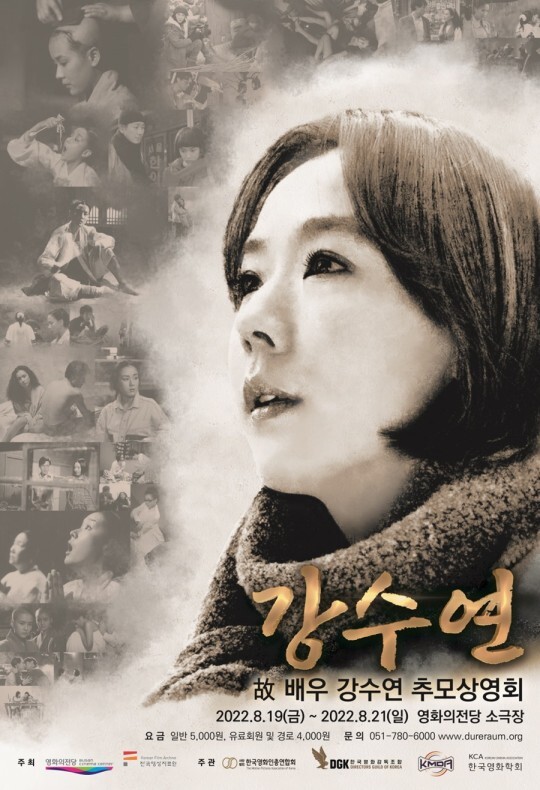 부산 영화의 전당, ‘고(故) 배우 <b>강수연 추모상영회</b>’ 진행…총 7편