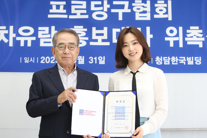 ‘<b>당구 여신</b>’ <b>차유람</b>, PBA 홍보대사 위촉… “전용 경기장 건립 위해 최선”