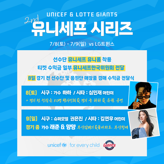 [내야외야] <b>롯데</b>, 시즌 두 번째 <b>유니세프</b> 시리즈 개최