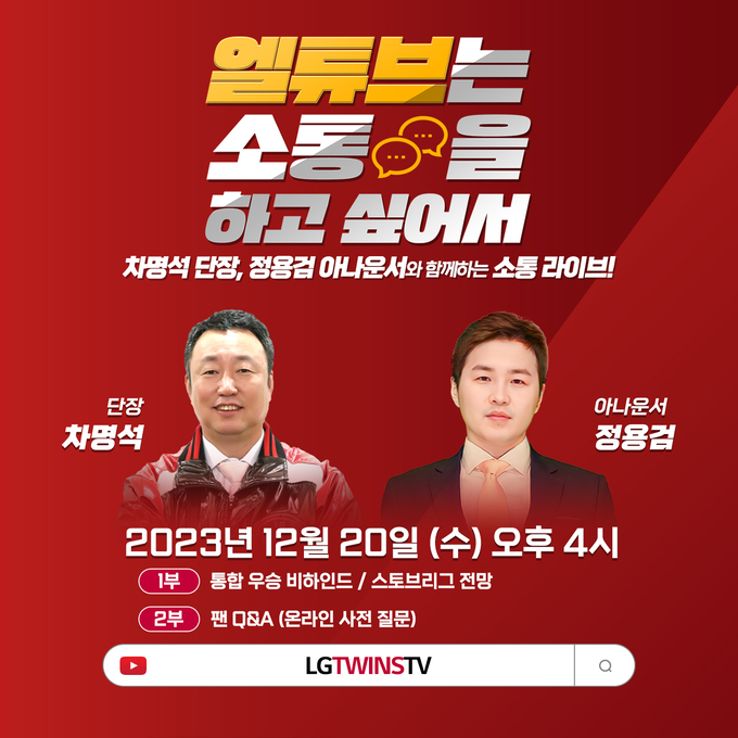 ‘공약 지킨 차<b>단장</b>’… LG, ‘V3’ 기념 팬과 함께할 맥주파티 진행