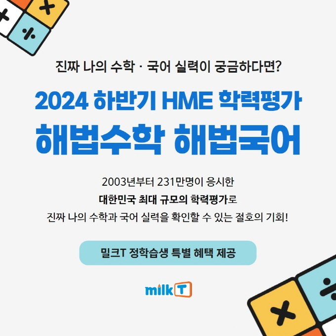 천재교육 밀크티초등, ‘<b>HME</b> <b>해법 수학</b>·국어 <b>학력평가</b>’ 특별 혜택 제공