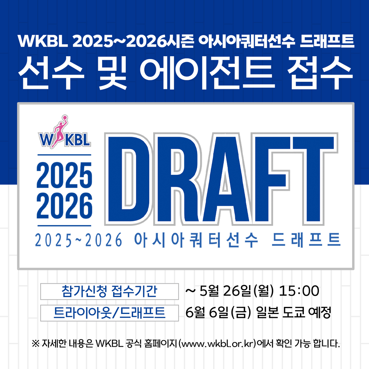 <b>여자프로농구 아시아쿼터</b>선수 <b>드래프트</b>, 6월6일 日 도쿄서 연다